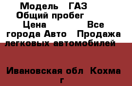  › Модель ­ ГАЗ2410 › Общий пробег ­ 122 › Цена ­ 80 000 - Все города Авто » Продажа легковых автомобилей   . Ивановская обл.,Кохма г.